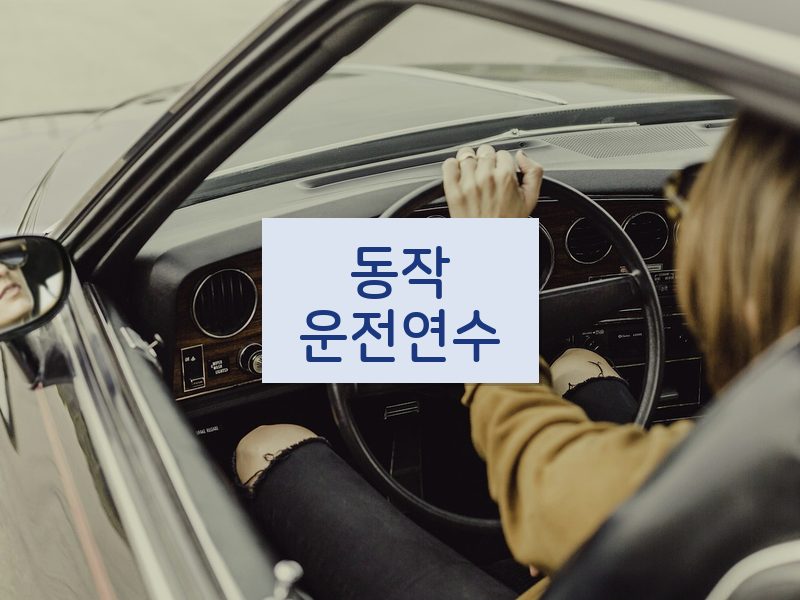 동작운전연수 후기