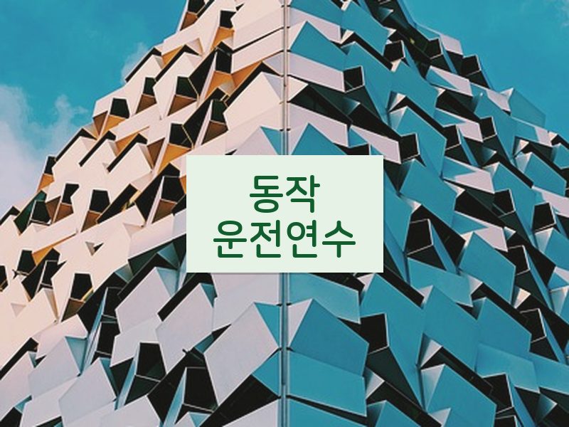 동작운전연수 후기