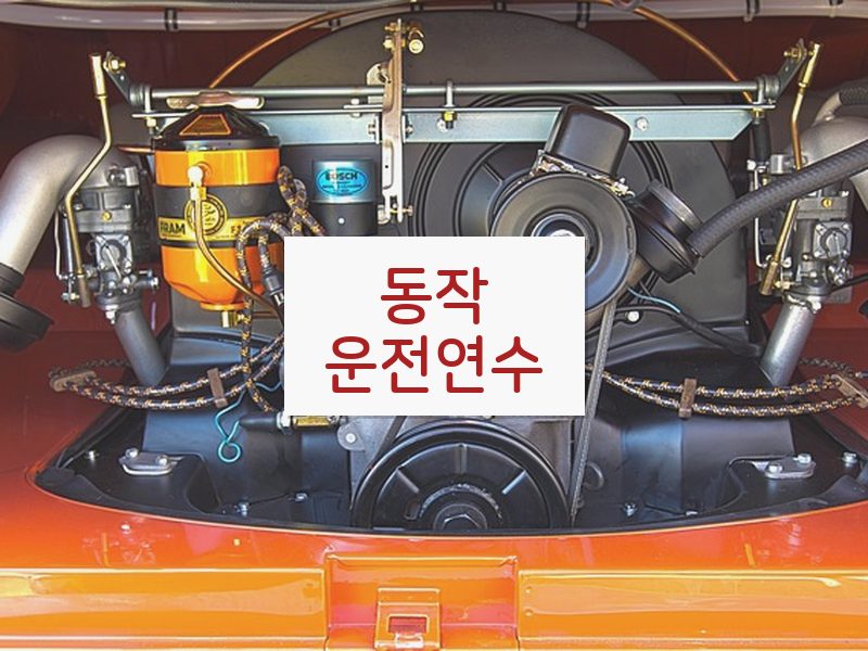 동작운전연수 후기