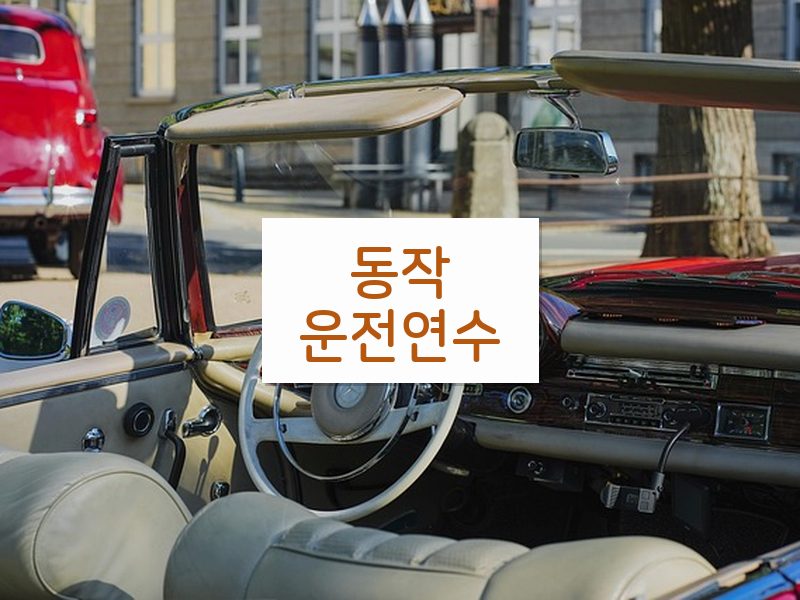 동작운전연수 후기