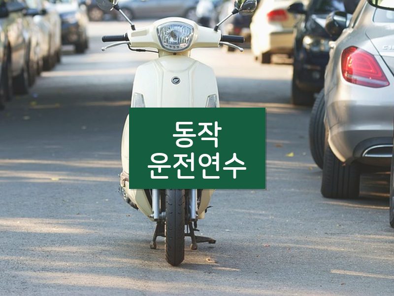 동작운전연수 후기