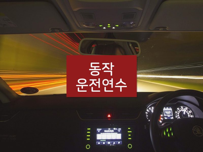 동작운전연수 후기