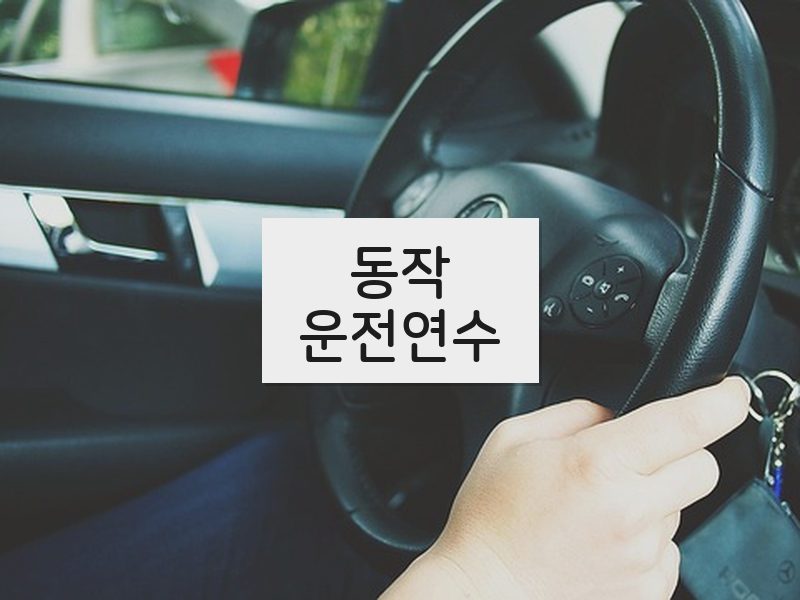 동작운전연수 후기
