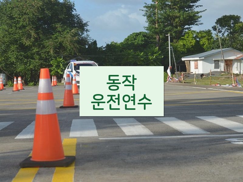동작운전연수 후기