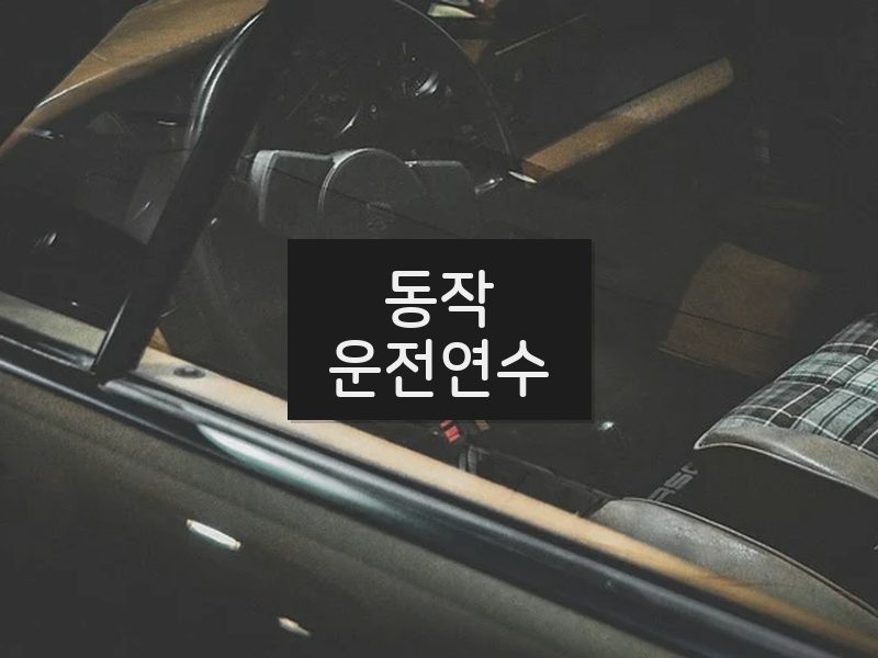 동작운전연수 후기