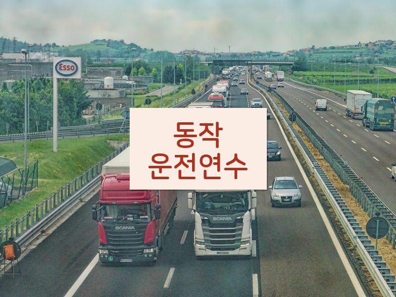 동작운전연수 후기