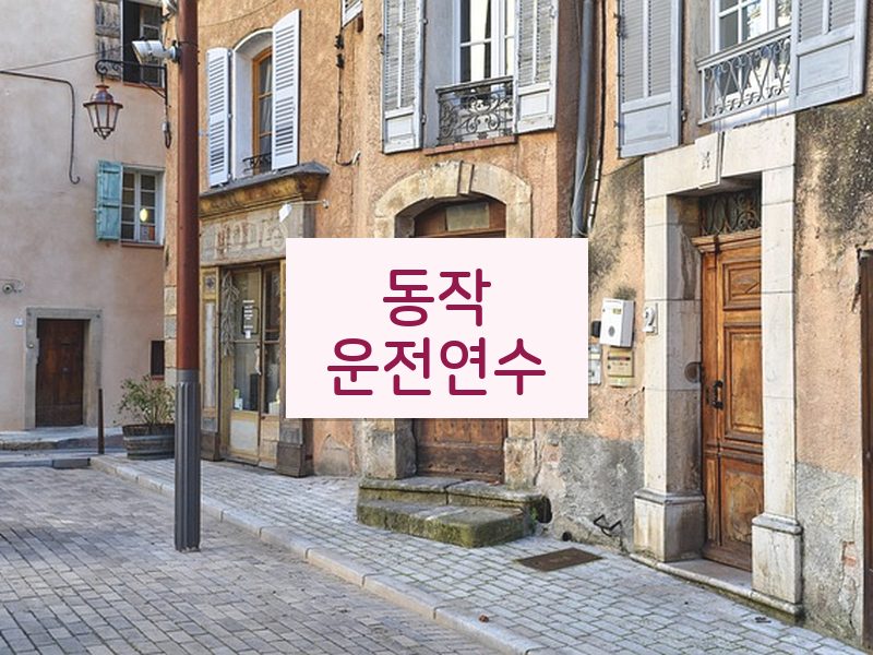 동작운전연수 후기