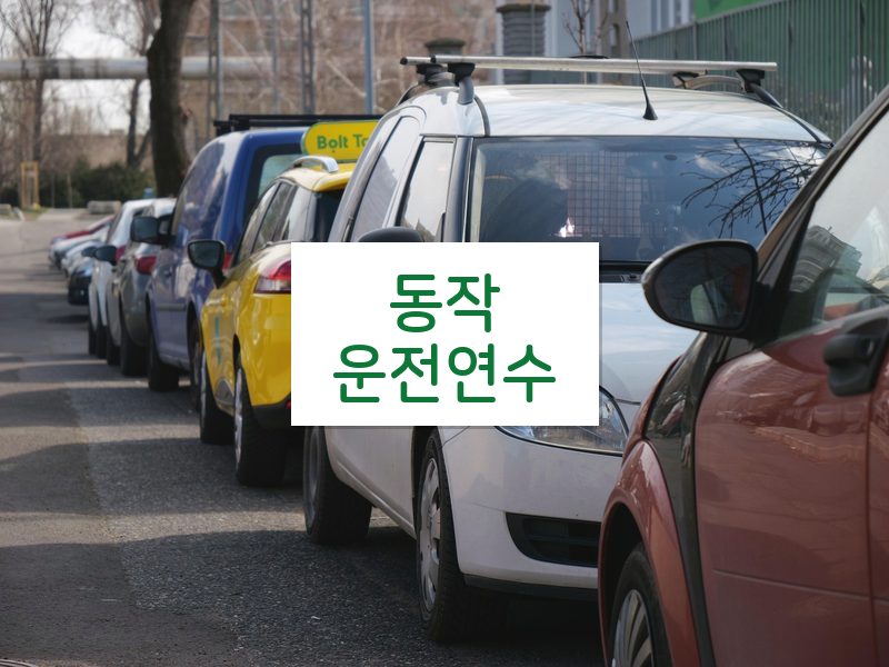 동작운전연수 후기