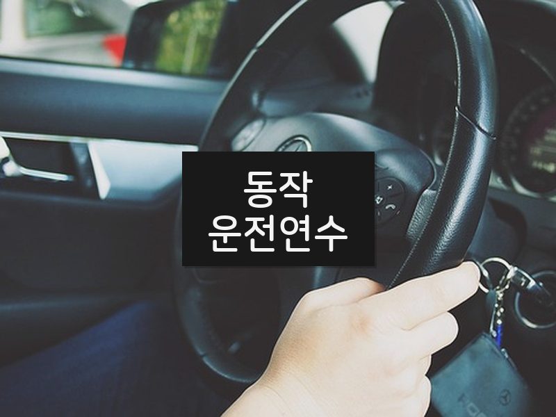 동작운전연수 후기