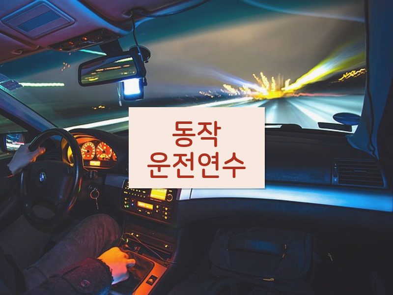 동작운전연수 후기
