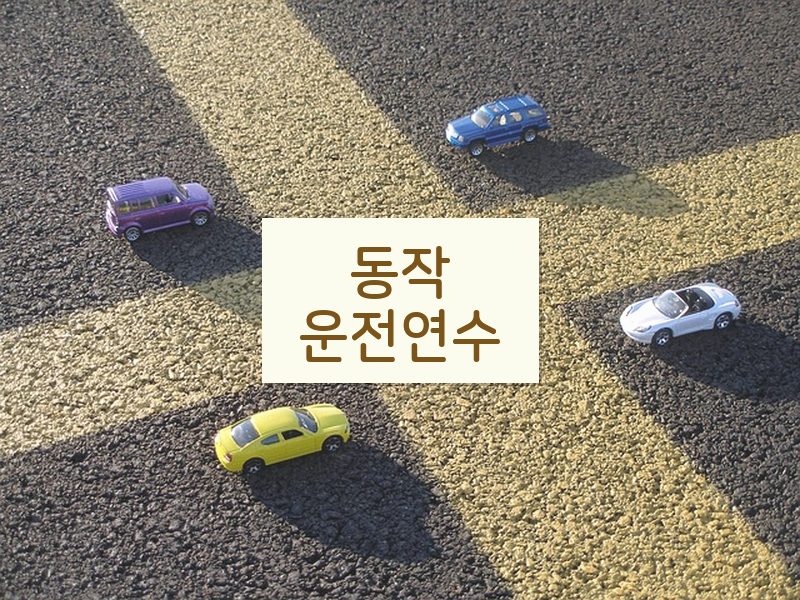 동작운전연수 후기