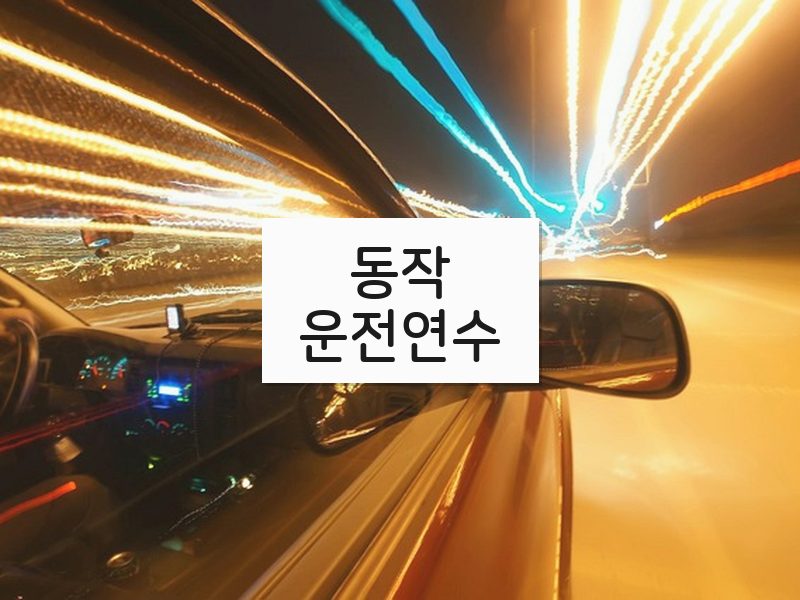 동작운전연수 후기