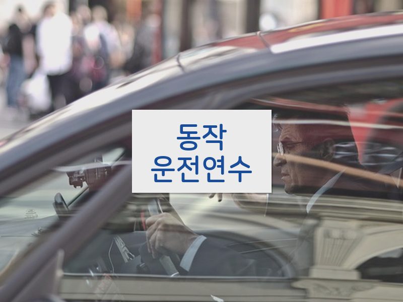 동작운전연수 후기