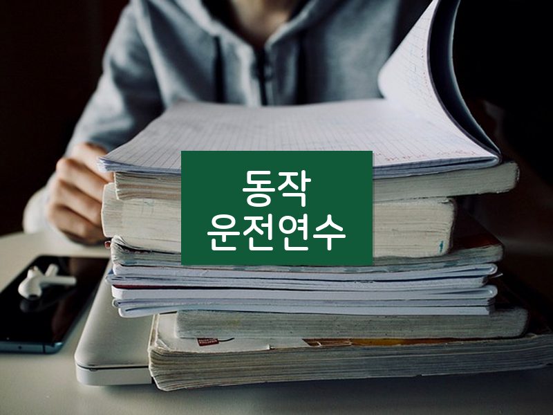 동작운전연수 후기