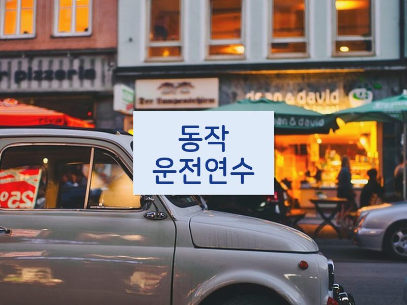 동작운전연수 후기