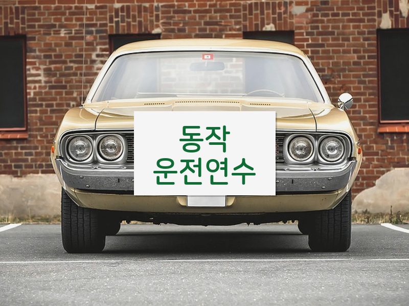 동작운전연수 후기