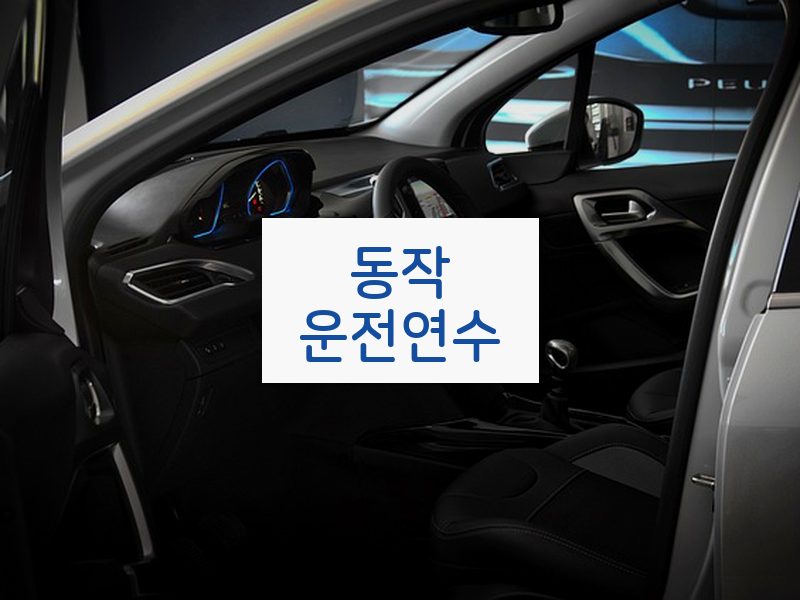 동작운전연수 후기
