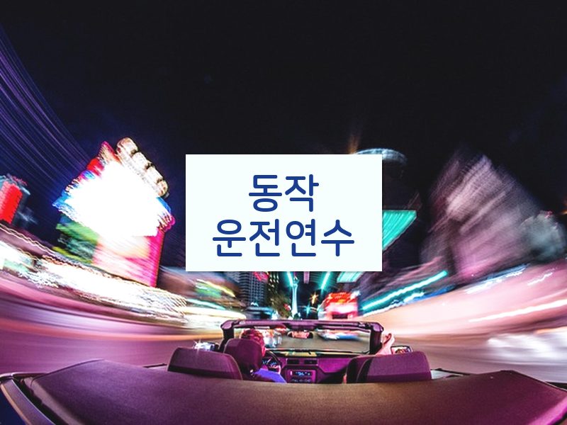 동작운전연수 후기
