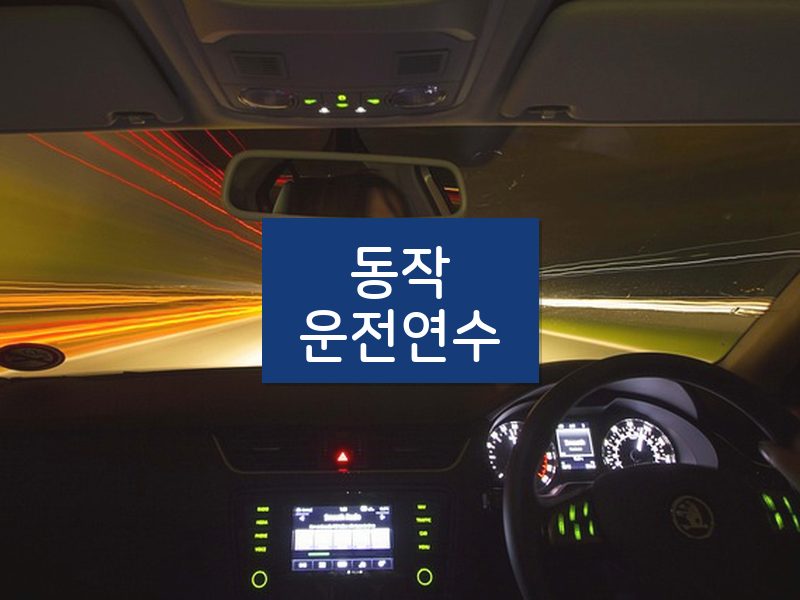 동작운전연수 후기