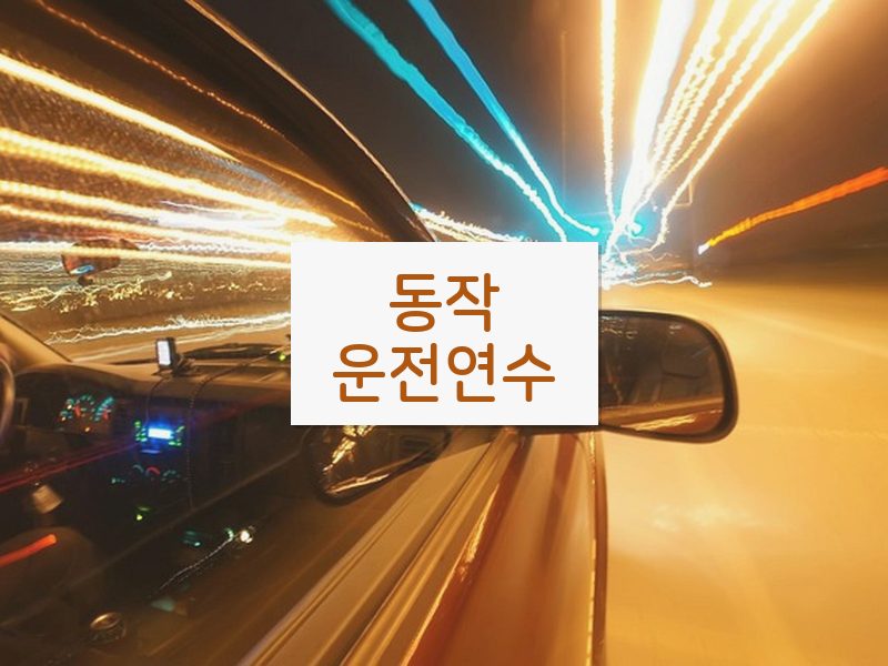 동작운전연수 후기
