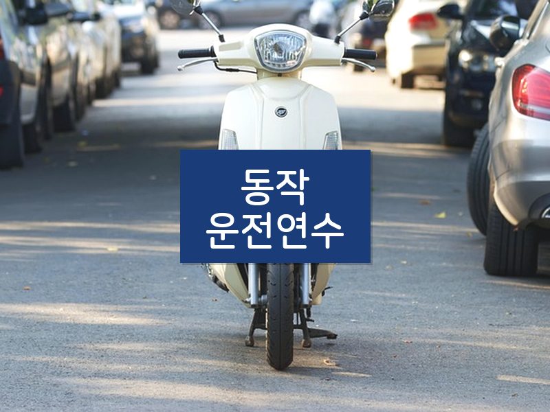 동작운전연수 후기