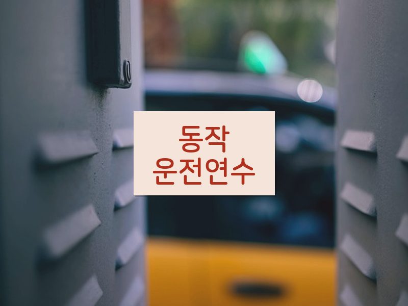 동작운전연수 후기