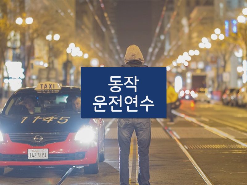 동작운전연수 후기