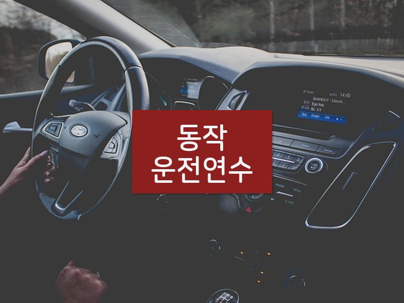 동작운전연수 후기