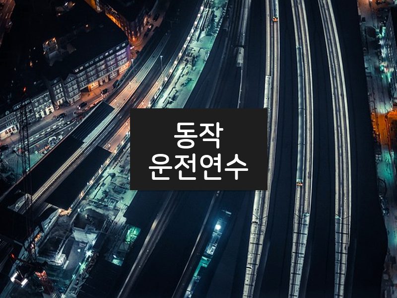 동작운전연수 후기