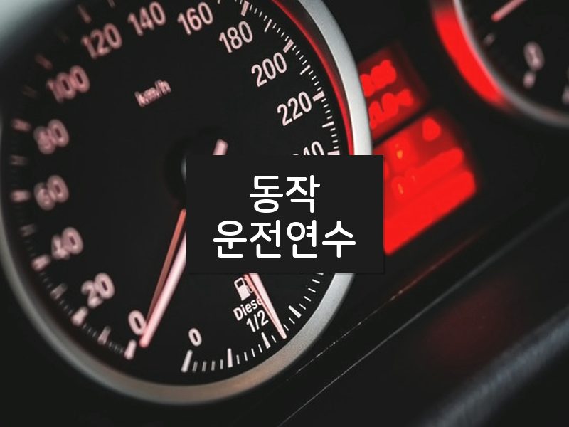 동작운전연수 후기