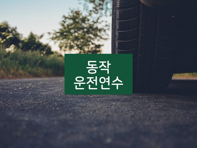 동작운전연수 후기