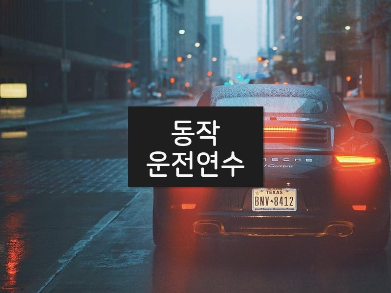 동작운전연수 후기