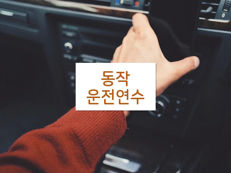 동작운전연수 후기