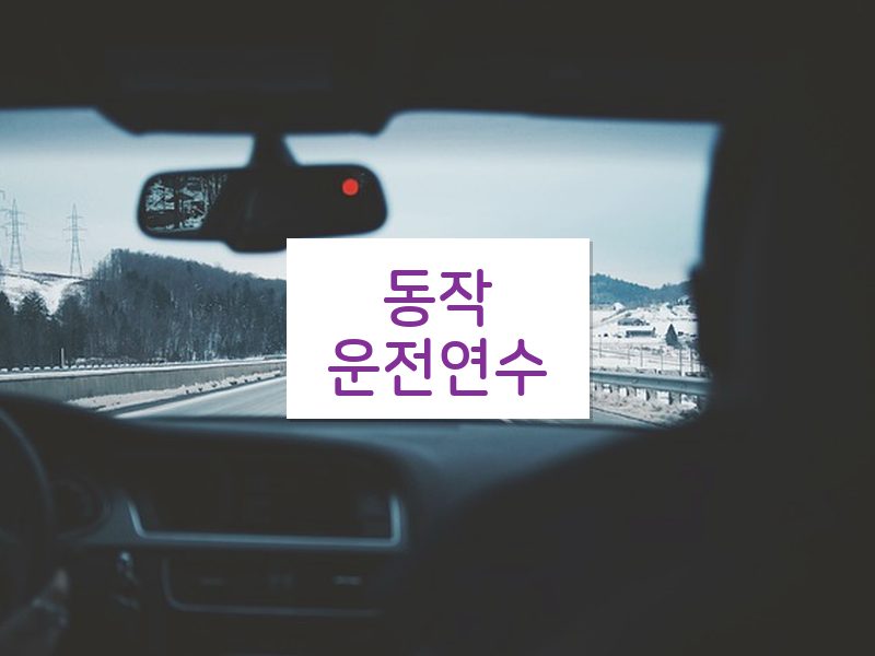 동작운전연수 후기