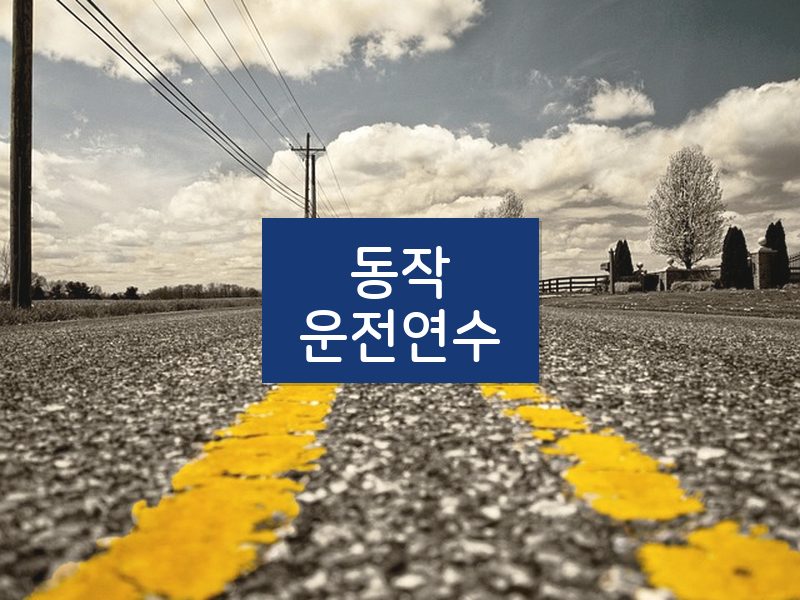 동작운전연수 후기