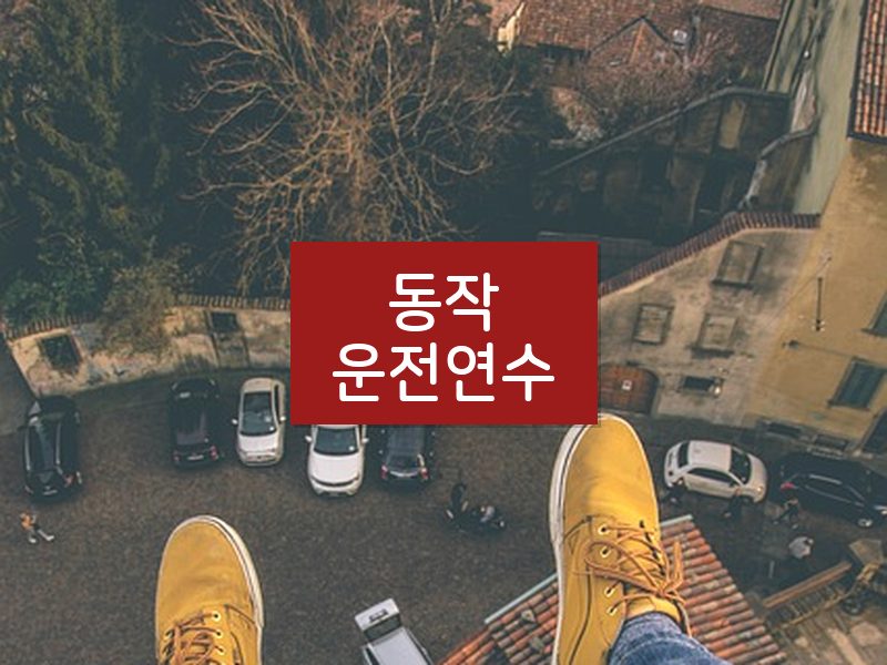 동작운전연수 후기