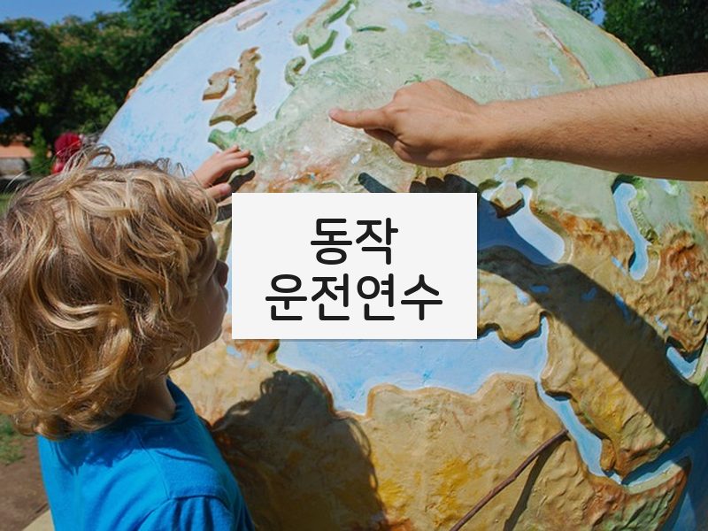 동작운전연수 후기