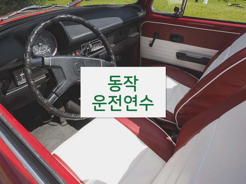 동작운전연수 후기