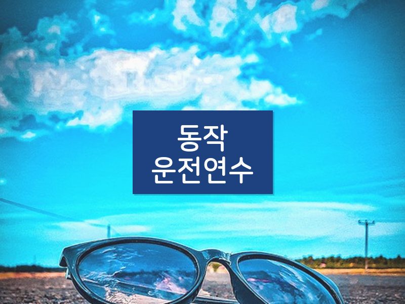 동작운전연수 후기