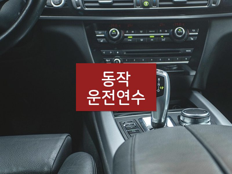 동작운전연수 후기