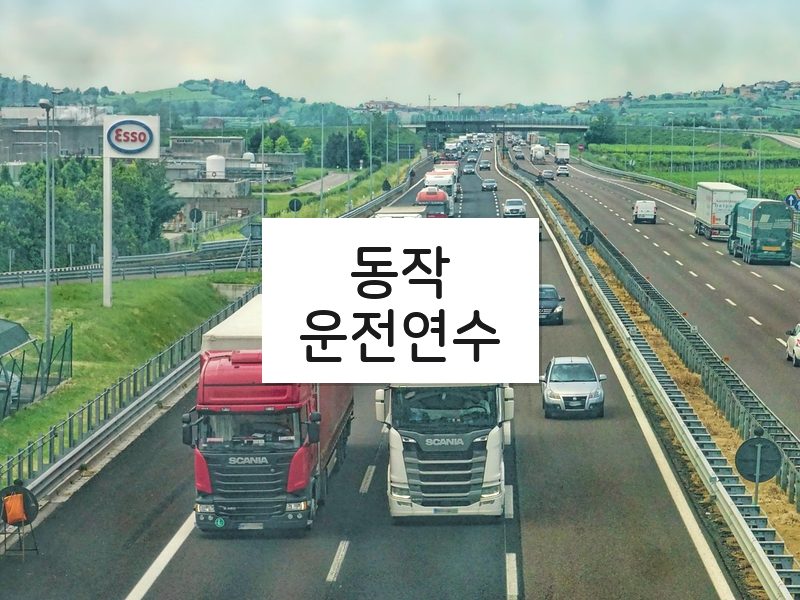 동작운전연수 후기