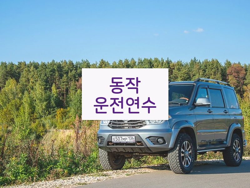 동작운전연수 후기