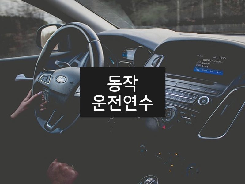 동작운전연수 후기