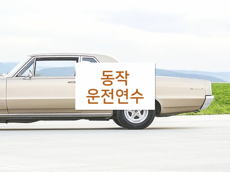 동작운전연수 후기