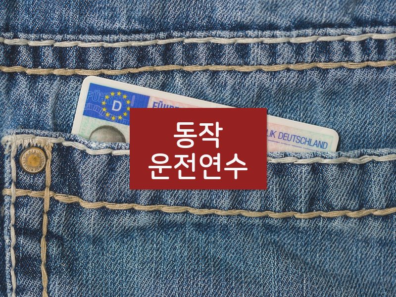 동작운전연수 후기