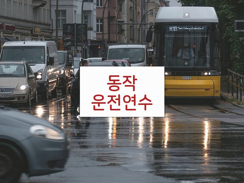 동작운전연수 후기