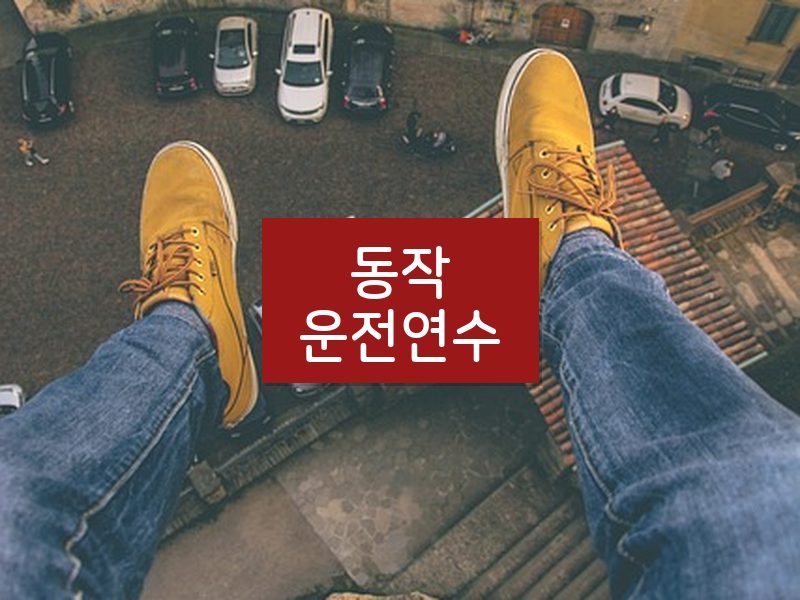 동작운전연수 후기