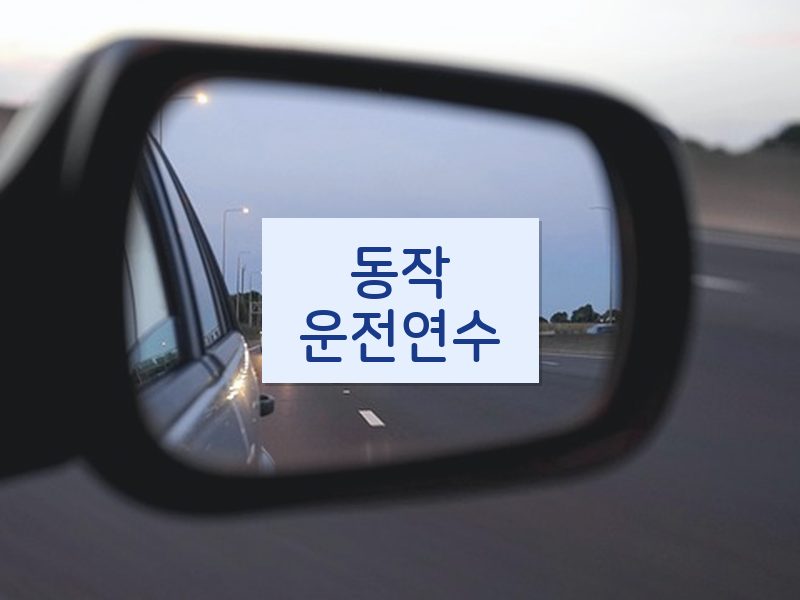 동작운전연수 후기