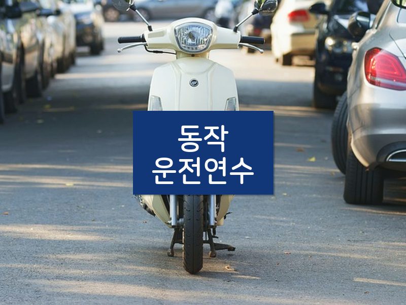 동작운전연수 후기