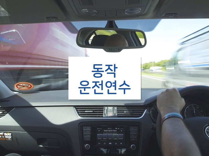 동작운전연수 후기